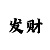 万彩吧玄机图迷